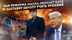 Конец НАТО!💀 Маск и Трамп за 3 недели устроили «похороны» альянса