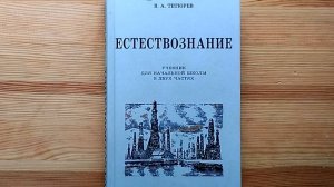 Системный учебник естествознания для 3-4 классов (В.А. Тетюрев, 1939)