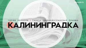 Анонс номера газеты «Калининградка» от 13 февраля