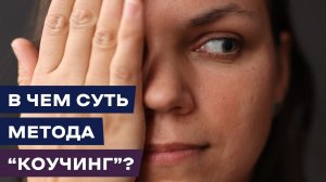 В чём суть метода коучинг?