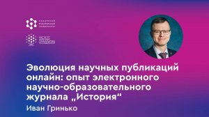 Эволюция научных публикаций онлайн: опыт электронного научно-образовательного журнала „История“