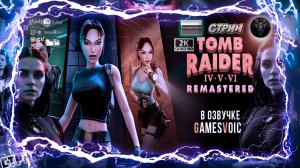 Tomb Raider IV-VI Remastered 🎮 Возвращение Лары 🎮 #RitorPlay