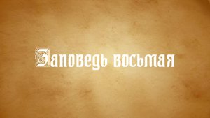 ДЕСЯТЬ ЗАПОВЕДЕЙ БОЖЬИХ. Заповедь 8