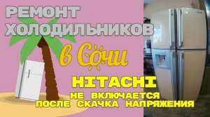 Холодильник Hitachi не включается после скачка напряжения.mp4