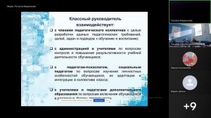 Миренкова Т.А., "Построение системы взаимодействия классного руководителя с педагогами школы"