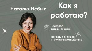Психолог Наталья Небыт. Как я работаю