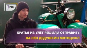 Братья из Улёт решили отправить на СВО дедушкин мотоцикл