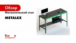 Металлический стол Metalex