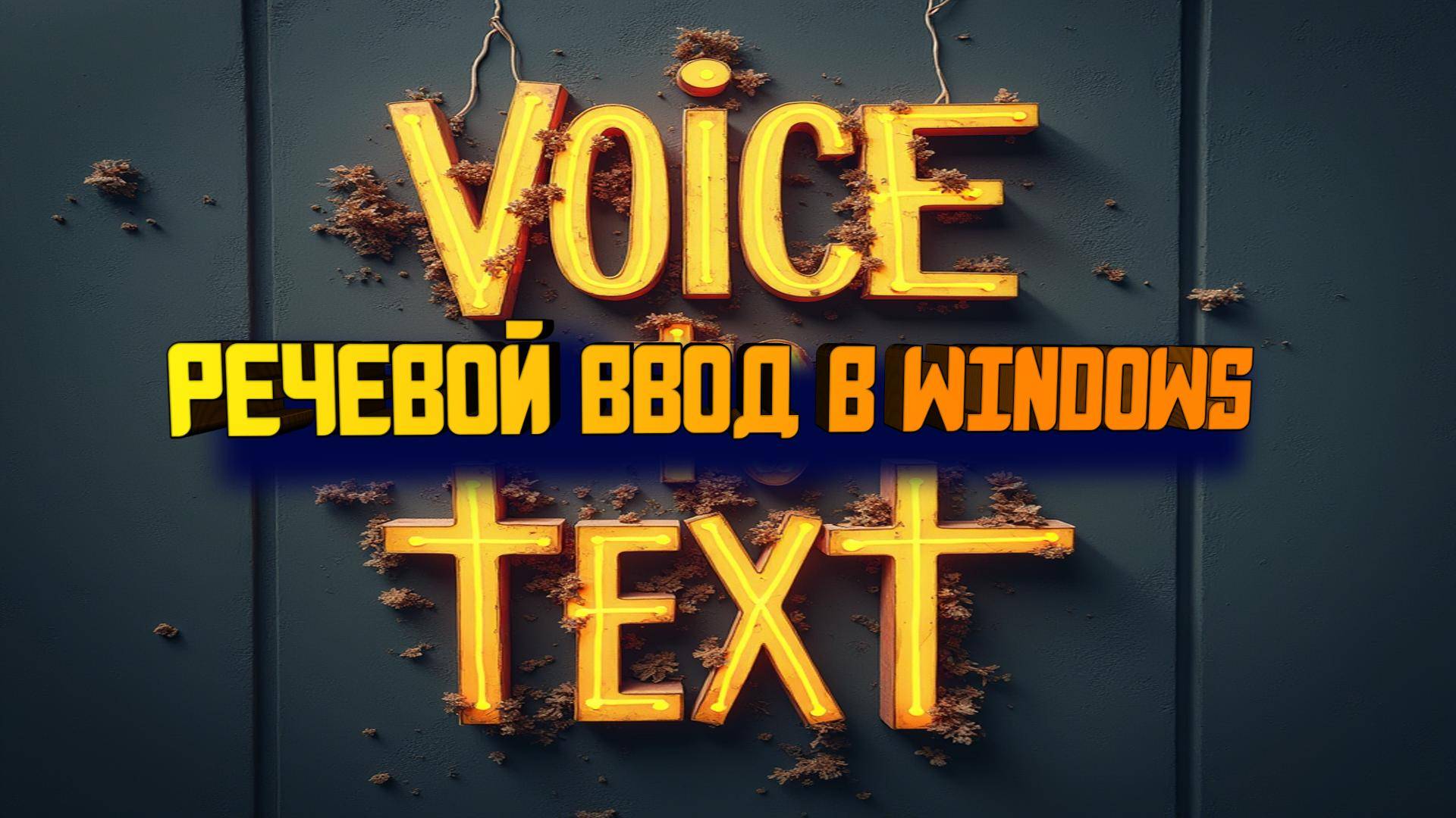 Голосовой ввод текста в Windows: быстро и просто со Speechpad