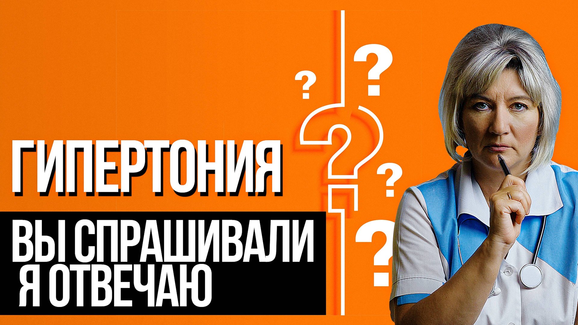 Гипертония, как понизить высокое давление? Ответы на самые важные вопросы смотреть онлайн