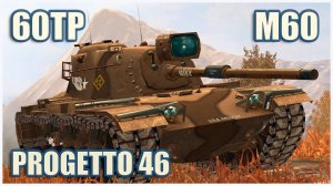 60TP, M60 & Progetto 46  Tanks blitz Gameplay