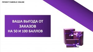 50 и 100 баллов Фаберлик