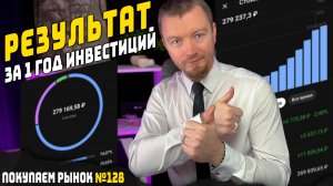 Инвестиции за 1 год - где растерял большую часть доходности?