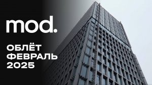 MOD | Февраль 2025| Промежуточный отчёт о динамике строительства | MR Group