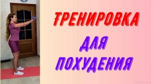 Круговая интенсивная тренировка для похудения.