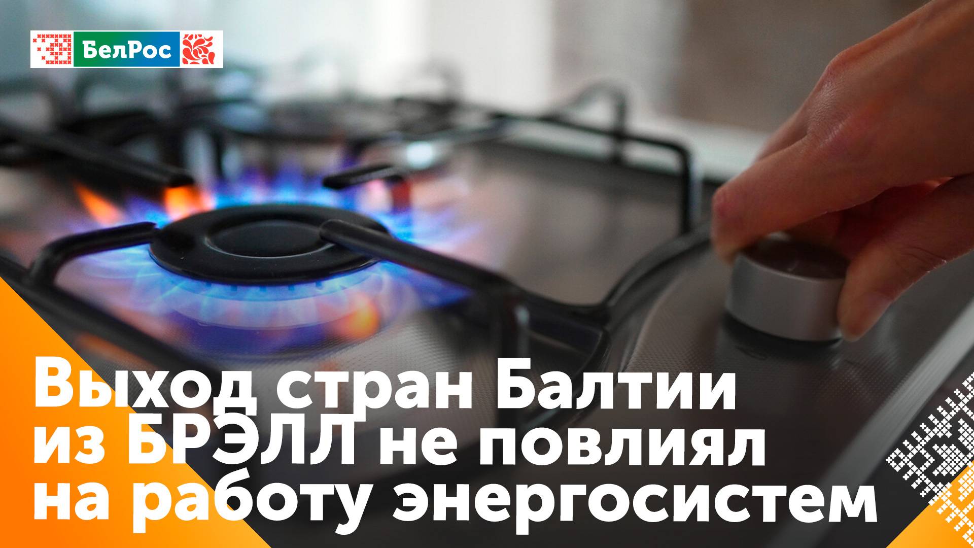 Выход стран Балтии из энергетического кольца не отразился на работе союзных энергосистем
