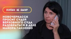 Жена осужденного экс-начальника ГИБДД Новочеркасска Ганзенко надеется на Верховный суд