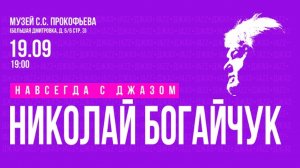 Евгений Гречищев & Олег Киреев (Музей С.С. Прокофьева 19.09.2024)