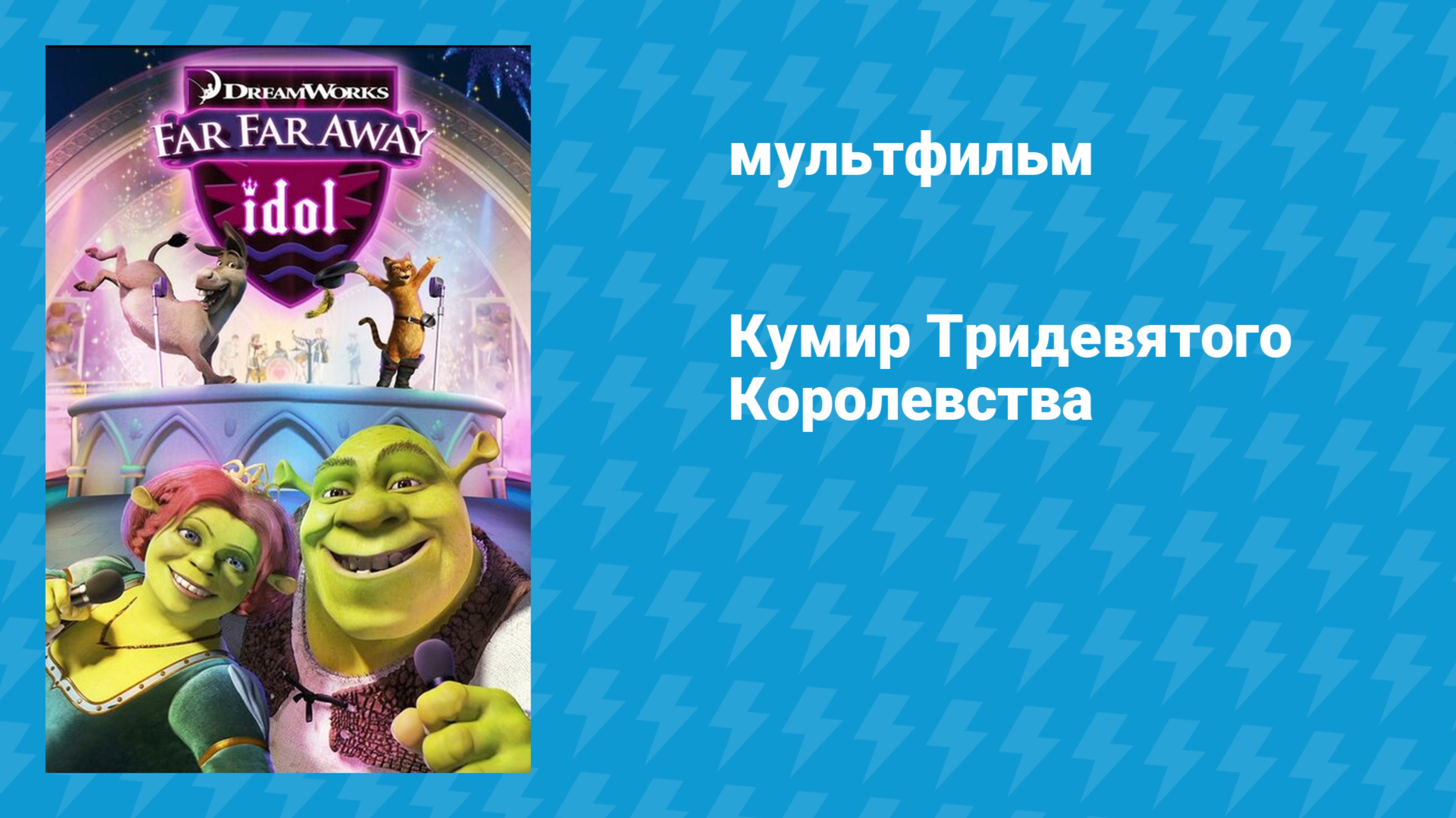 Кумир Тридевятого Королевства (мультфильм, 2004)