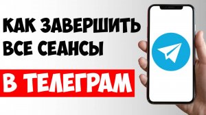 Как Завершить Все Сеансы в Телеграм / Завершить Активные сеансы Telegram