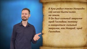 Бытие 10 глава