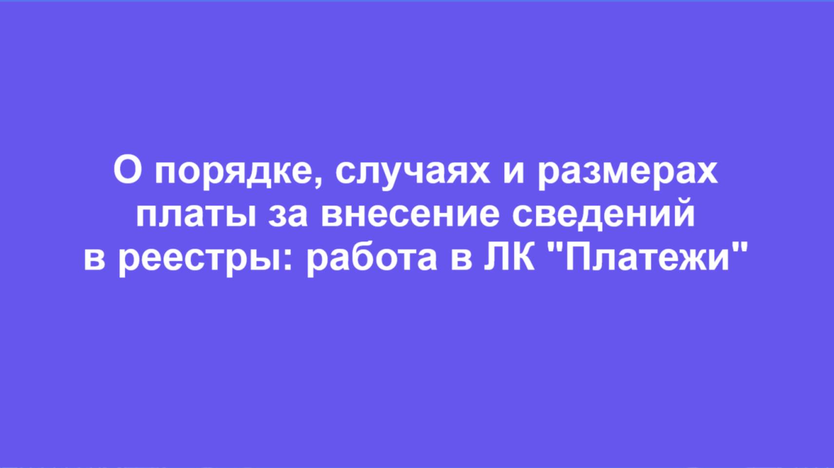 О порядке, случаях и размерах платы за внесение сведений в реестры: работа в ЛК "Платежи"