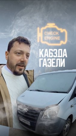 Часть 2: Что с газелью? Поедет?