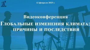 Глобальные изменения климата причины и последствия (1)