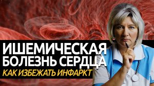 Ишемическая болезнь сердца (ИБС). Как избежать инфаркт, симптомы, лечение