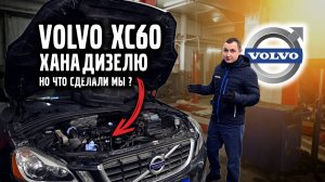 Volvo xc60 - хана дизелю! Но что мы сделали?