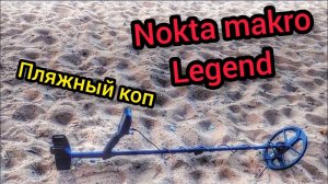 Пляжный коп. Поиск с металлоискателем. Нокта легенд.