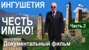 #ИНГУШЕТИЯ «ЧЕСТЬ ИМЕЮ!» Документальный фильм. Часть 2