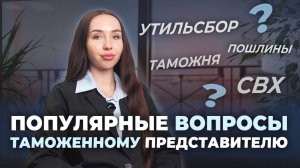 5 самых популярных вопросов таможенному представителю 🔹 Брокер о таможенном оформлении автомобилей