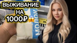 ЖИВЁМ НА 1000₽ НЕДЕЛЮ ВСЕЙ СЕМЬЁЙ!ЗАКУПКА ПРОДУКТОВ! ЭКОНОМНОЕ МЕНЮ НА 1000₽!