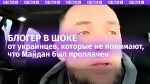 Майдан был проплачен — блогер в шоке от украинцев, которых удивила правда
