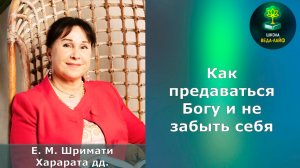 ЕМ Матаджи Харарата «Как предаваться Богу и не забыть себя»