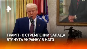 Трамп: стремление Запада втянуть Украину в НАТО стало одной из причин начала СВО / РЕН Новости