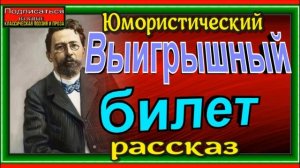 Выигрышный билет ,Юмористический рассказ, Антон Чехов, читает Павел Беседин