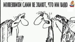 МОШЕННИКИ НЕ ЗНАЮТ, ЧТО ХОТЯТ