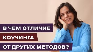 В чём отличие коучинга от других методов?