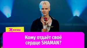 Кому отдаёт своё сердце SHAMAN?