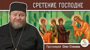 СРЕТЕНИЕ ГОСПОДНЕ (Лк. 2:22-40).  Протоиерей Олег Стеняев