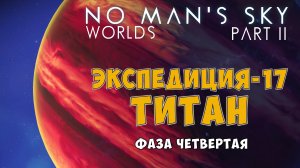No Man's Sky. Экспедиция №17: Титан. Фаза четвертая.