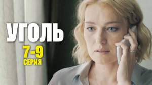 Уголь 7-8 серия (сериал 2025)