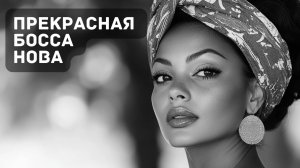 💛 Босса нова – Музыка спокойствия и любви