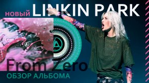 Новая вокалистка Linkin Park и новый альбом From Zero