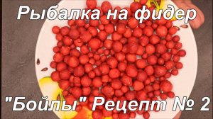 Рыбалка на фидер. "Бойлы". Рецепт № 2.