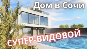 ДУМАЮ, ИНТЕРЕСНО БУДЕТ НА НЕГО ПОСМОТРЕТЬ! КРАСИВЫЙ И ДОРОГОЙ ДОМ В СОЧИ С ВИДОМ НА МИЛЛИОН ДОЛЛАРОВ
