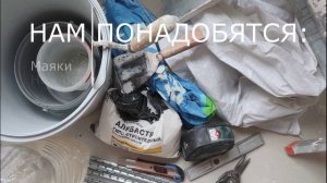 Установка маяков