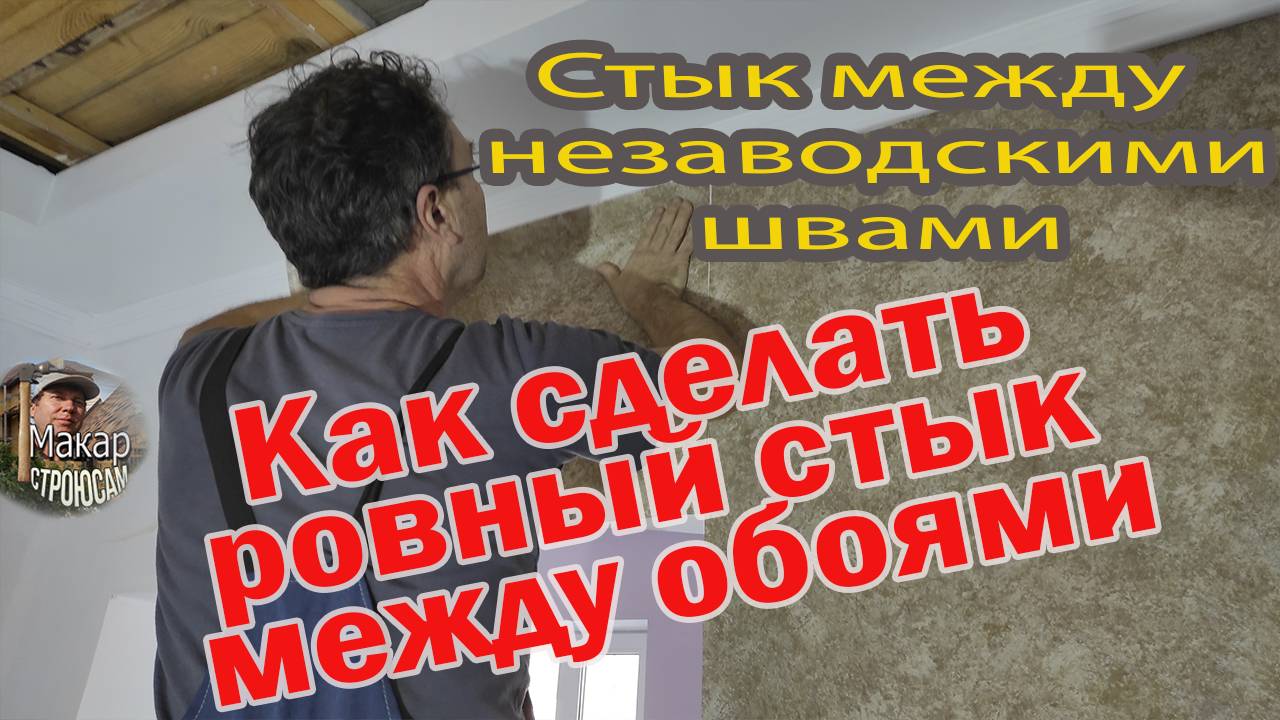 Как красиво и аккуратно сделать стык между заводским и не заводским швами обоев